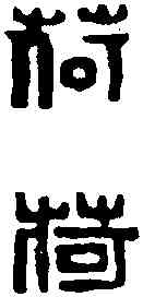 荷, ,書法字典
